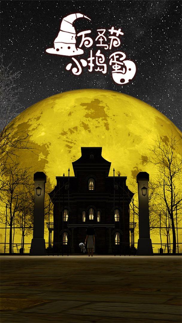 万圣节小捣蛋破解版 1.0.0安卓版