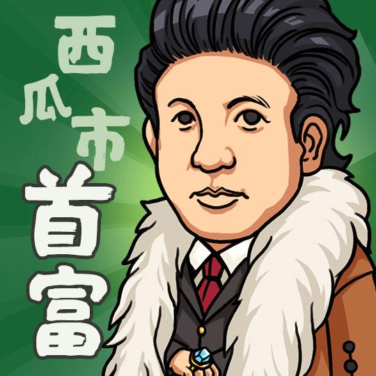 西瓜市首富官方版 1.0.0.4手机版