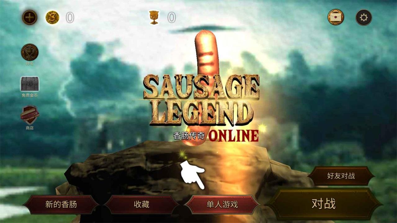 香肠传奇游戏 2.3.3安卓版 2.3.3安卓版 2.3.3安卓版