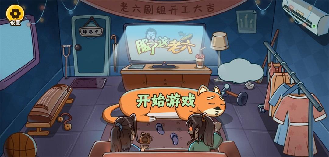 服了这老六抖音游戏 1.0.0安卓版