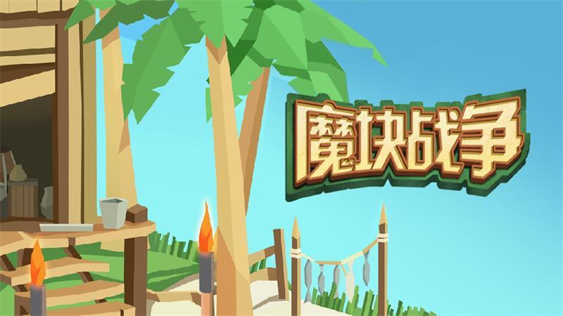 魔块战争游戏 0.9.0安卓版