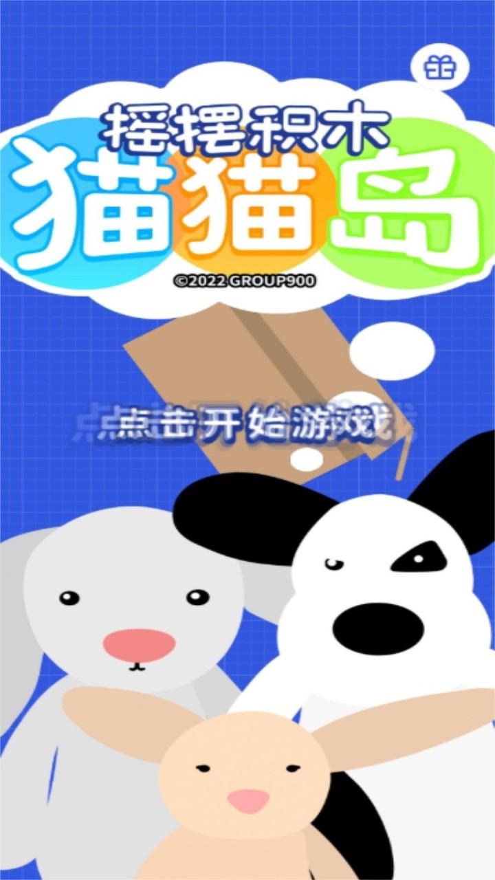 摇摆积木猫猫岛 1.1.0安卓版