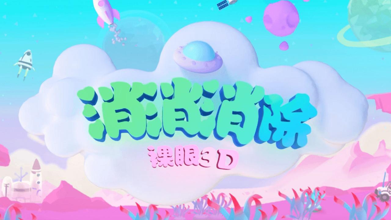 消消消除裸眼3D游戏 1.0.6安卓版