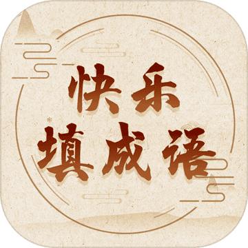 快乐填成语游戏 1.05安卓版