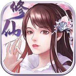 指尖修真游戏 3.0.5安卓版