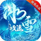 银狐攻速冰雪 1.1.0安卓版