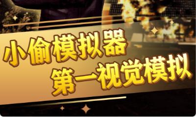 谁是小偷特工模拟器手游 1.0.1安卓版
