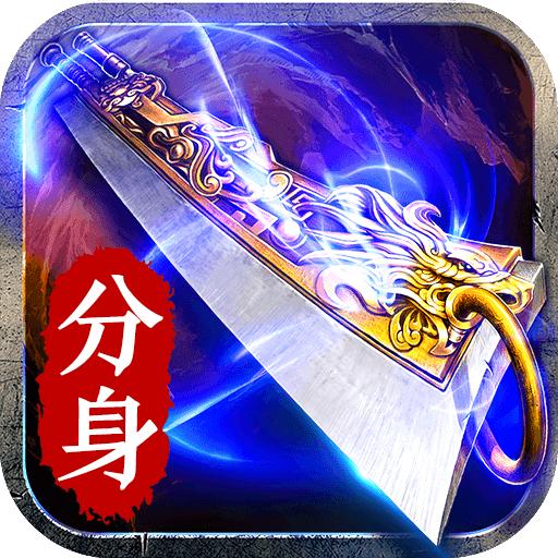 赤月传说BT分身版2021最新版 22.0.1官方版