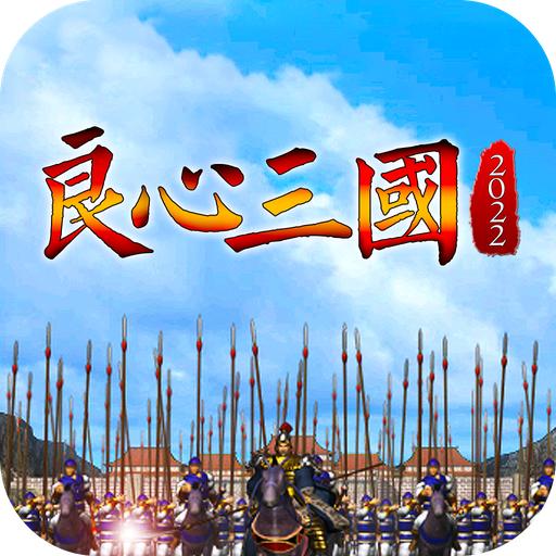 良心三国游戏 1.44安卓版
