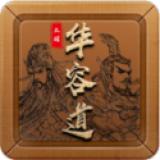 三国华容道免广告版 1.0.1最新版