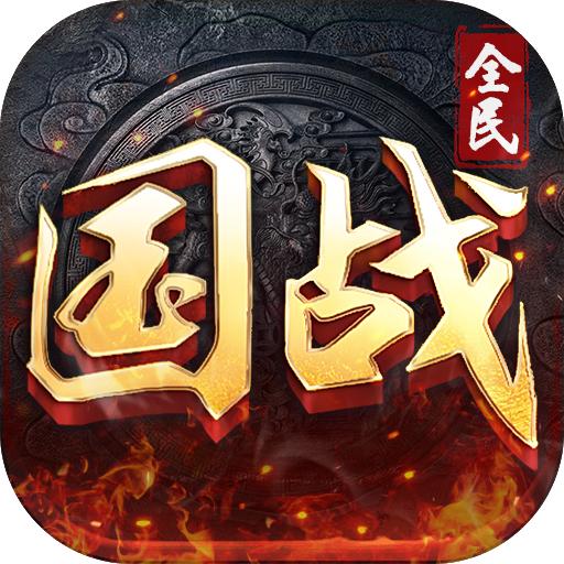 全民国战 1.49.1安卓版