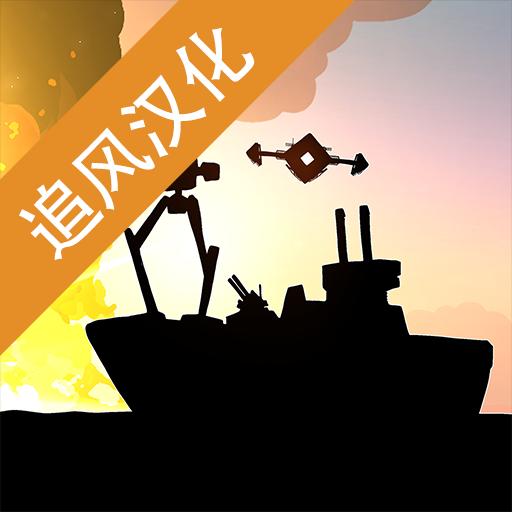 战列巡洋舰全关卡破解版 4.3.25中文版
