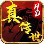 真传世HD手游 1.0.0安卓版