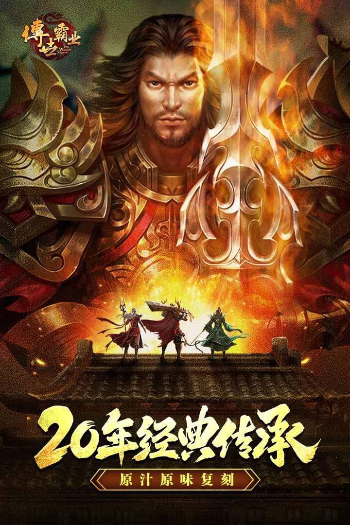 传世霸业官方手游 1.0.1安卓版