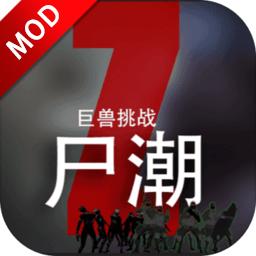 尸潮巨兽挑战破解版 3.2免广告版