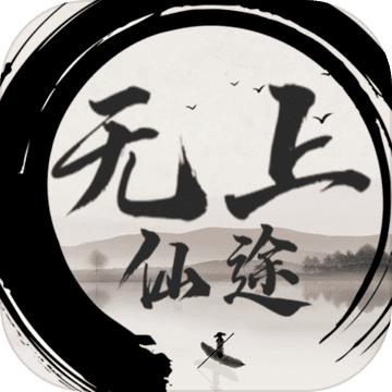 无上仙途文字游戏 1.1.0安卓版