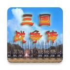 三国战争传修改器 1.1.0中文版