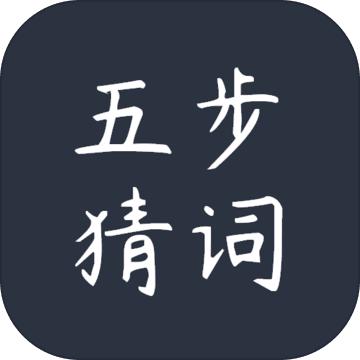 五步猜词 1.10安卓版