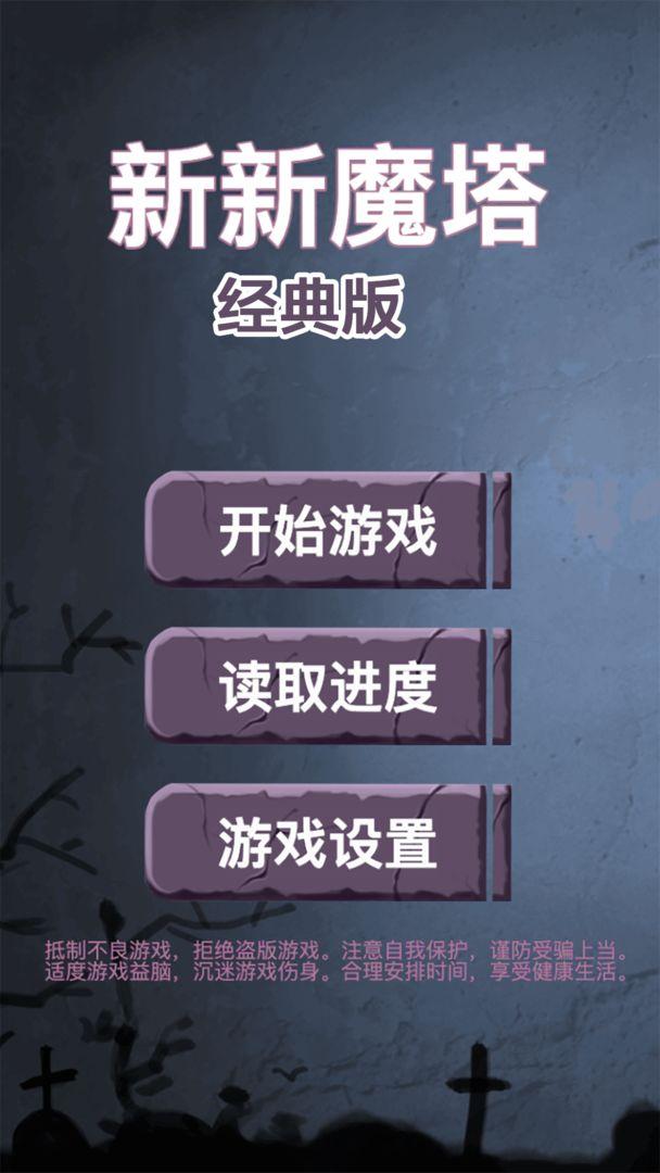 新新魔塔经典版 1.0版本