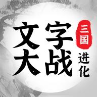 三国进化文字大战安卓版 1.0.1最新版