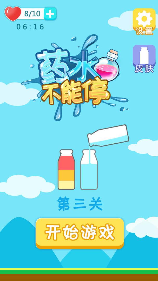 药水不能停手游 1.0.0安卓版
