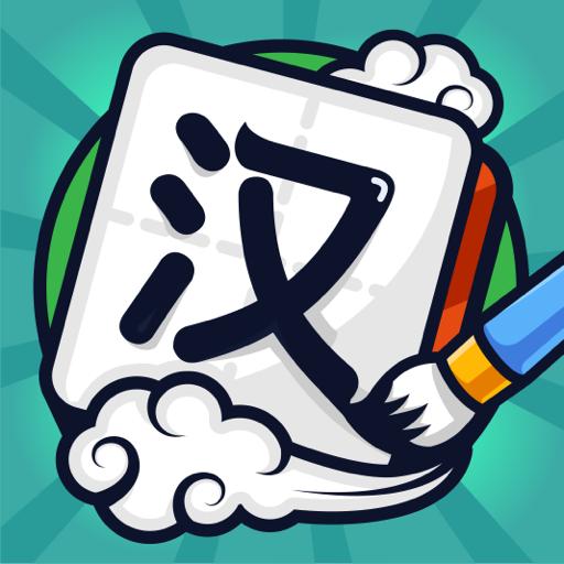 汉字高手手游 1.1.9.8红包版