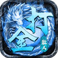冰霜散人打金服游戏 1.1.1安卓版