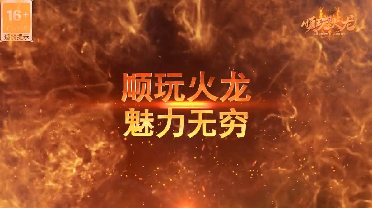 顺玩火龙游戏 1.2.0版本
