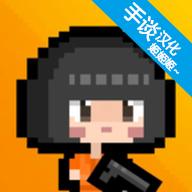 尸城幸存者破解版无限金币(Zombie Ground2) 1.1.4手机版