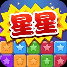 炫彩消星星全新版 2022.10.11安卓版