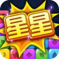 连环消星星领红包 2.0.1安卓版