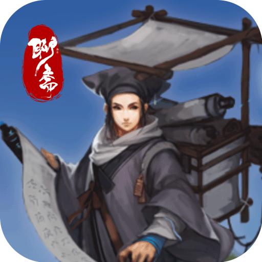聊斋搜神记 1.0.1安卓版