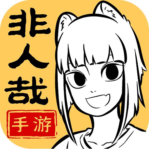 非人哉王牌员工手游 1.0.3中文版