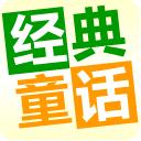 童话故事精选动画 2.9.0安卓版