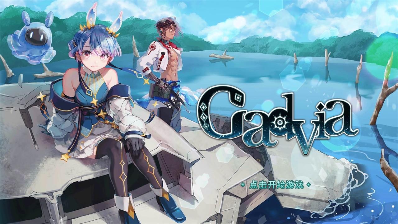 加德维亚手游 1.0.1.8中文版