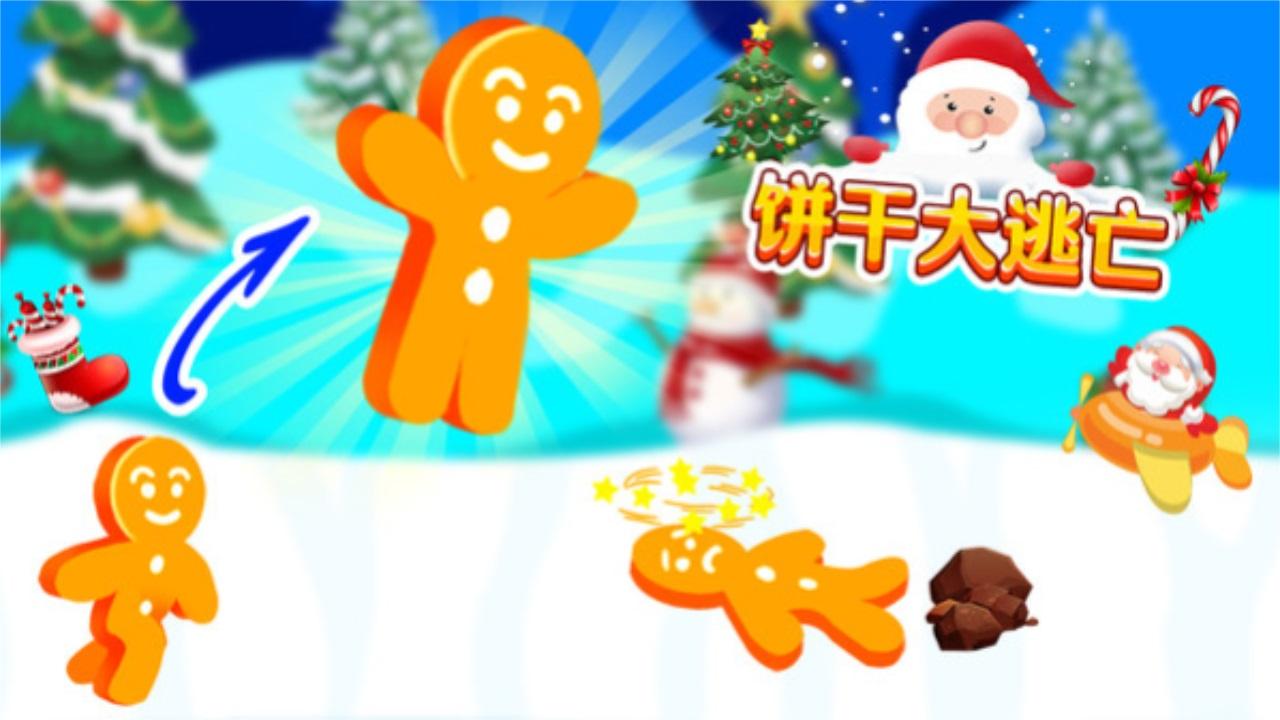 饼干大逃亡 1.1.0安卓版