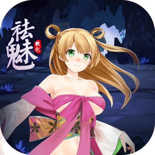 祛魅教化破解版无限金币 8.1.0最新版