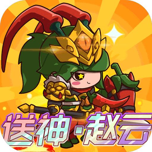 乱弹三国志最新版本 1.0.03安卓版
