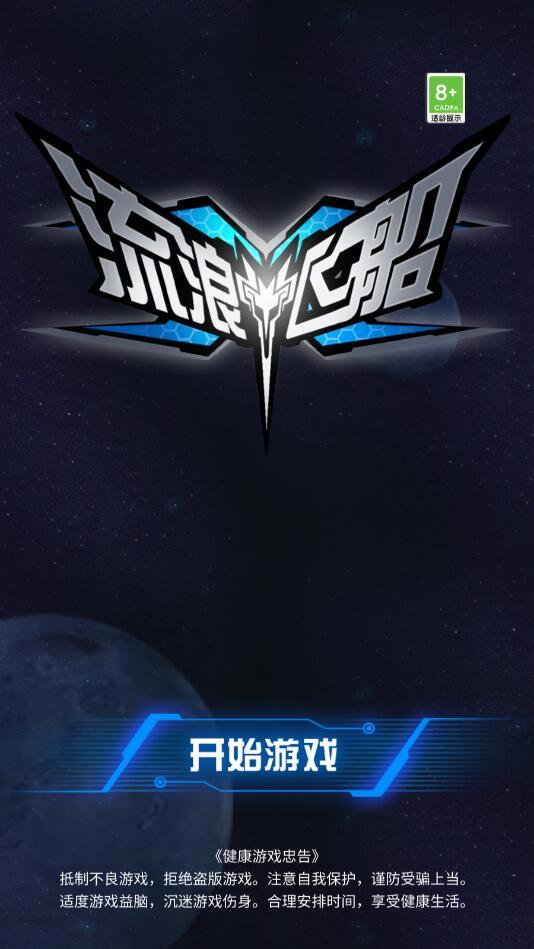 流浪飞船最新版 1.1.1安卓版