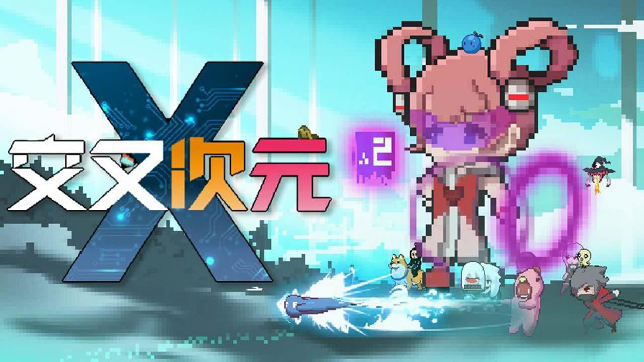 交叉次元手游 2.5.0安卓版