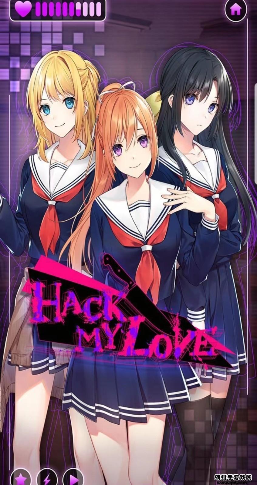 偷心爱恋(Hack my Love) 2.1.12安卓版