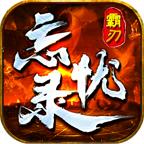 霸刃忘忧录官方版 4.4.2安卓版