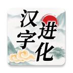 汉字进化游戏 1.5最新版