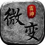 雷神微变三职业官方版 4.2.6最新版