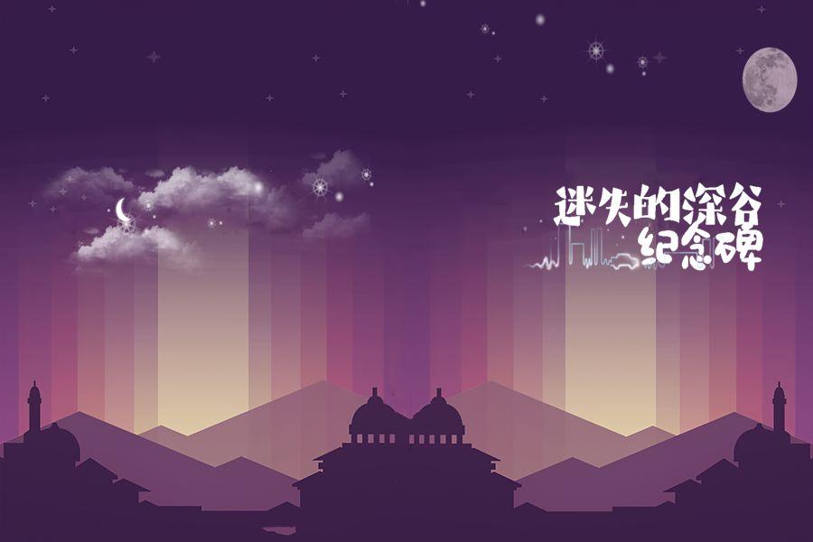 迷失的深谷纪念碑手游 1.1安卓版