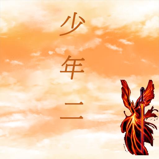 传奇少年二破解版无限金币 3.7安卓版