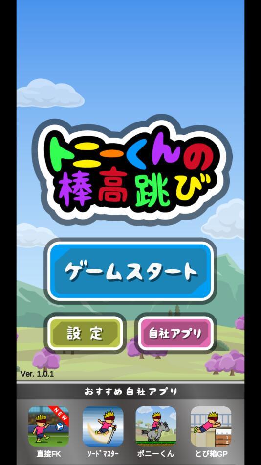 托尼的撑杆跳手游 1.0.1最新版