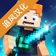 方块战士中文破解版 0.5.3汉化版