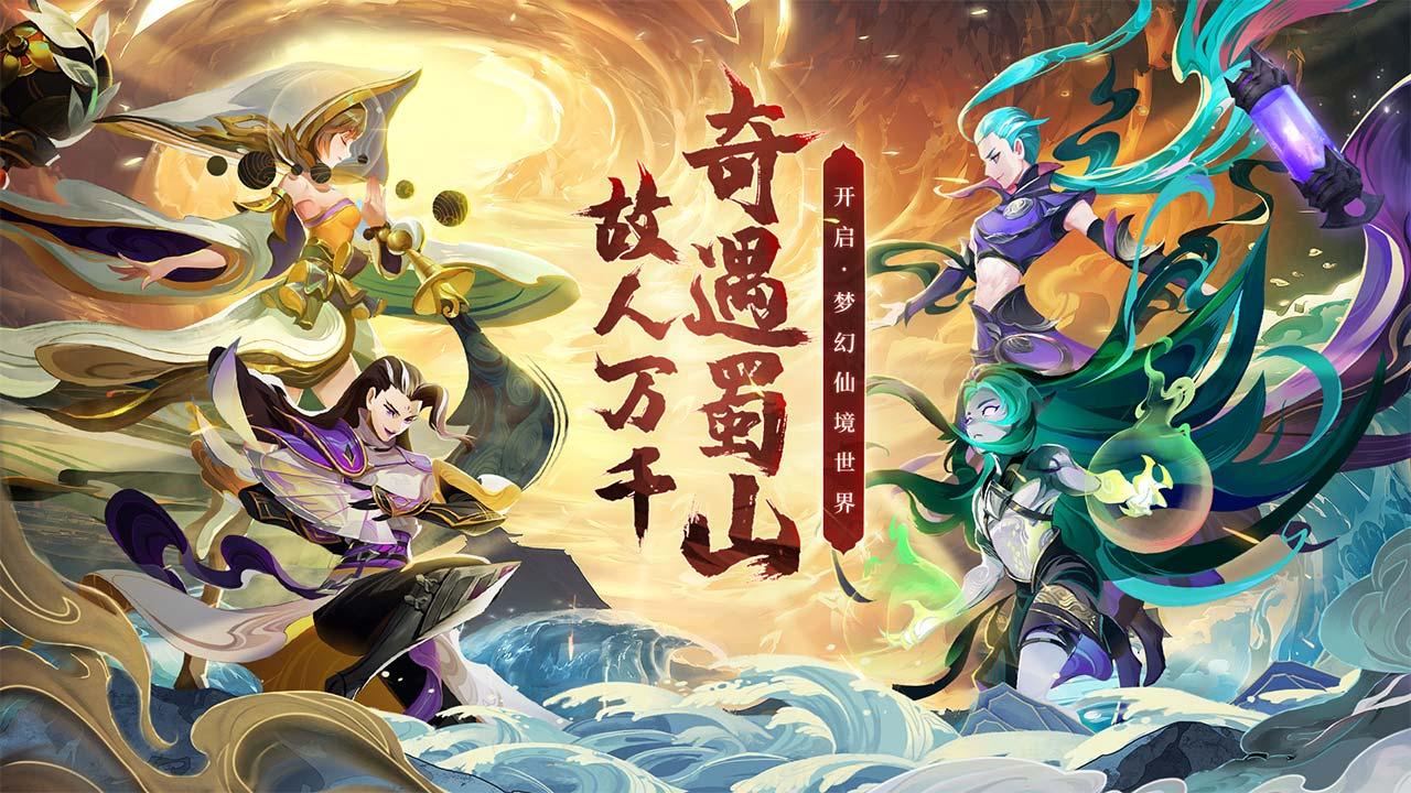 蜀境传说九游渠道服 3.0.1安卓版