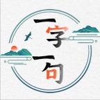 一字一句最新版 3.0.0安卓版
